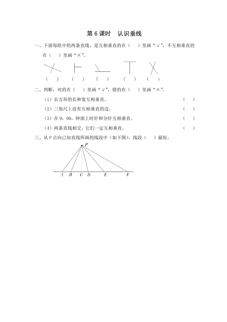 四年级数学上册第6课时认识垂线（苏教版）-启智优学网