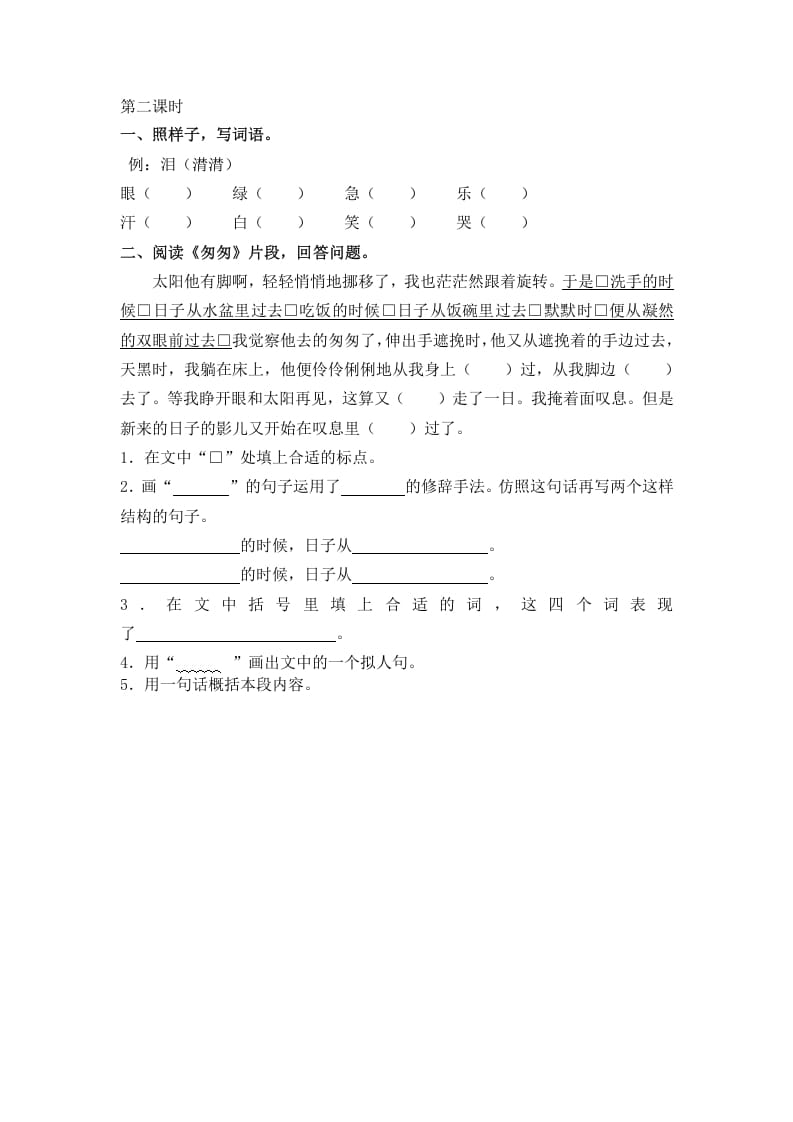 图片[2]-六年级语文下册8匆匆课时练-启智优学网