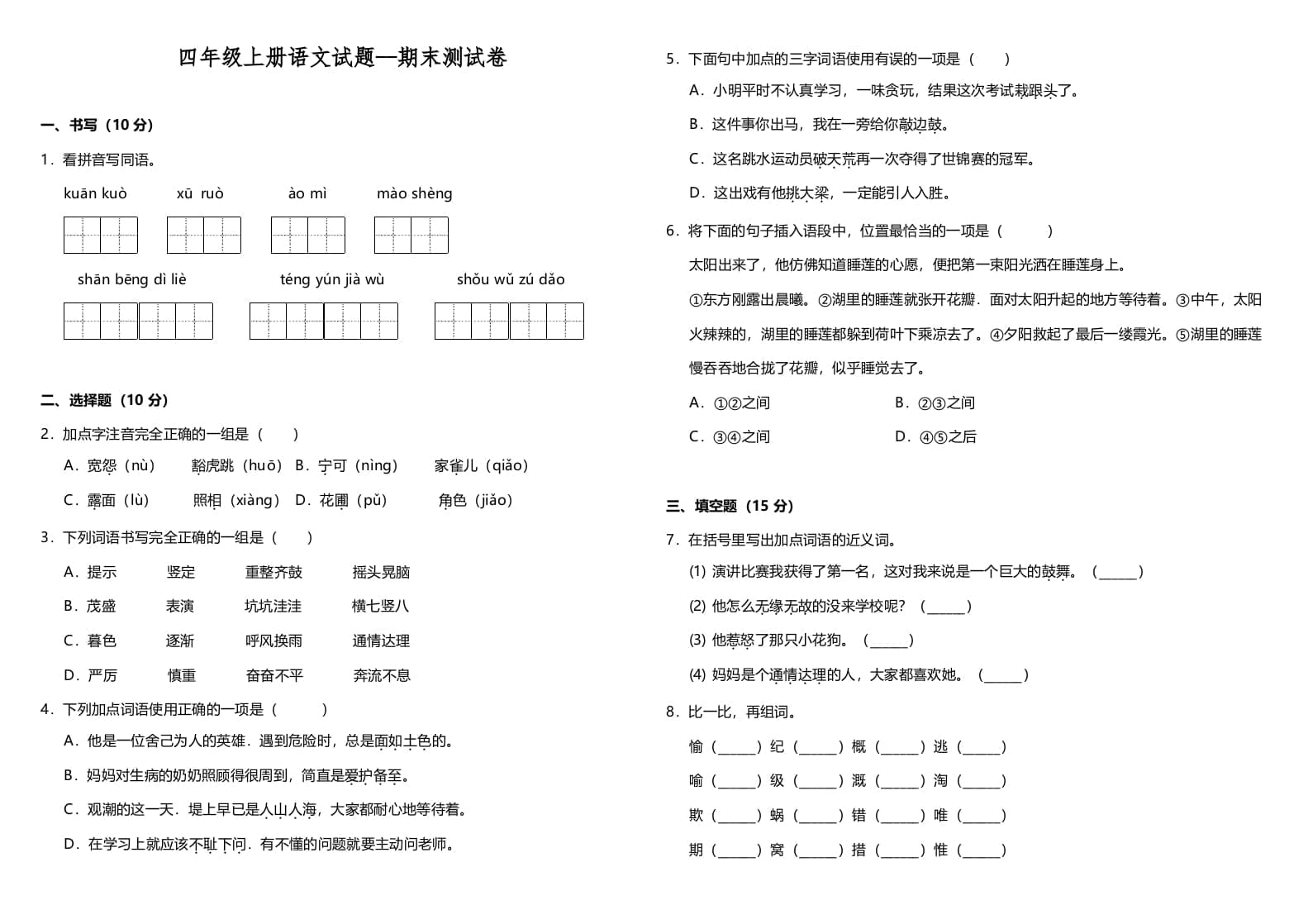 四年级语文上册（期末测试）(10)-启智优学网