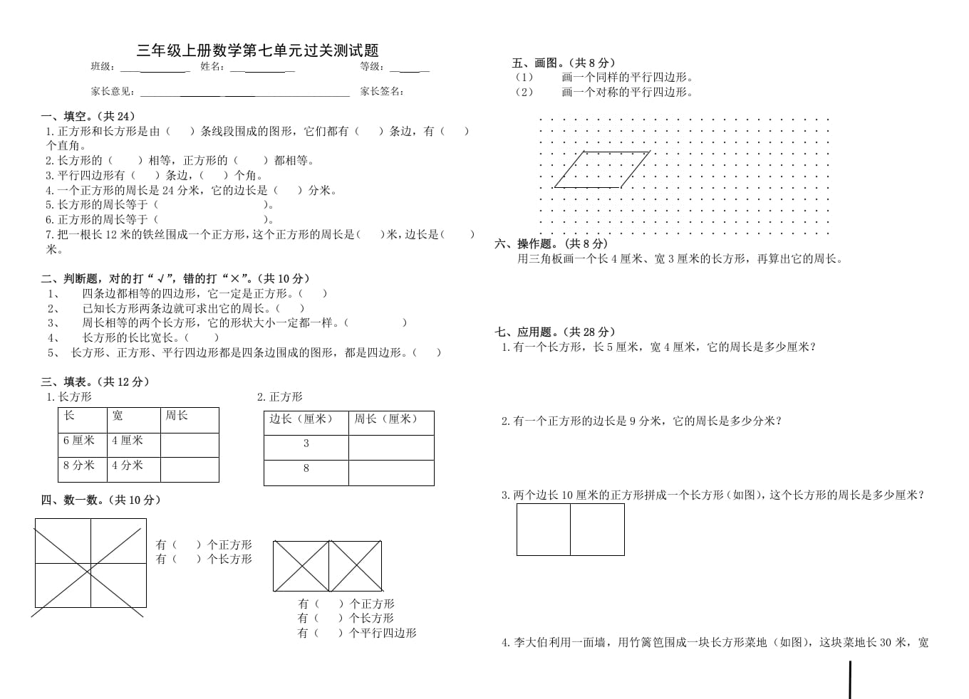 三年级数学上册第七单元_长方形和正方形（人教版）-启智优学网