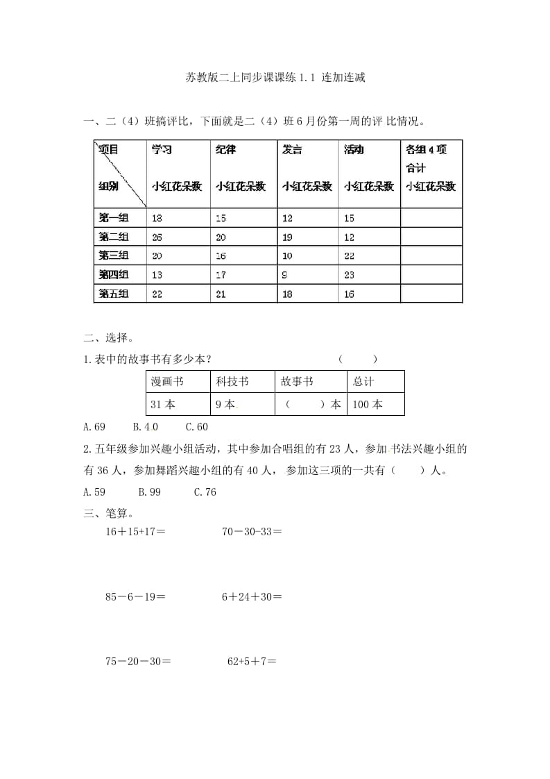 二年级数学上册1.1连加连减-（苏教版）-启智优学网