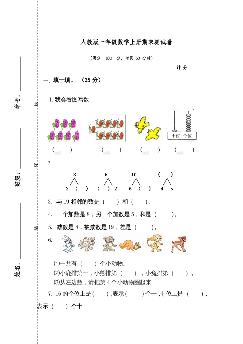 一年级数学上册期末测试卷1（人教版）-启智优学网