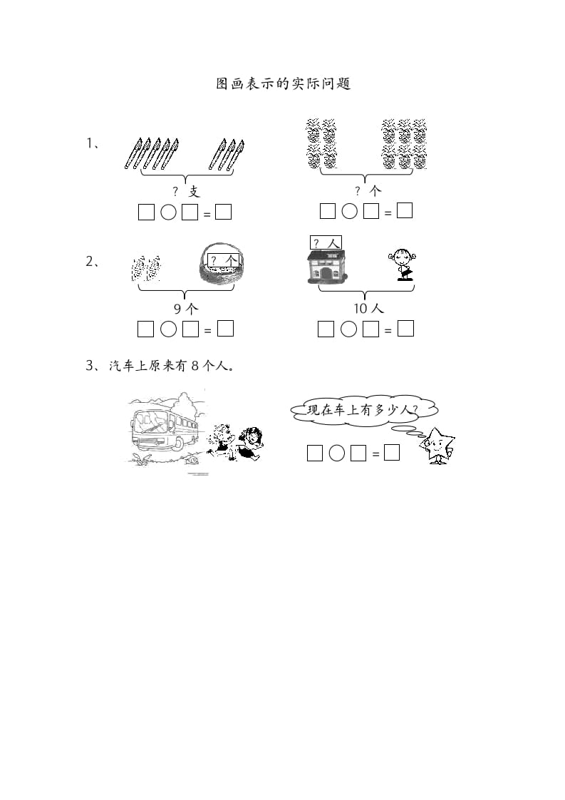 一年级数学上册8.7图画表示的实际问题（苏教版）-启智优学网