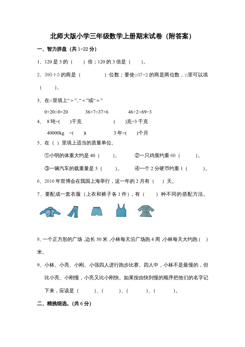 三年级数学上册小学期末试卷（附答案）(5)（北师大版）-启智优学网