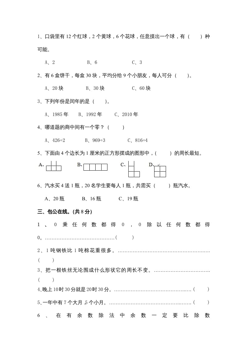 图片[2]-三年级数学上册小学期末试卷（附答案）(5)（北师大版）-启智优学网