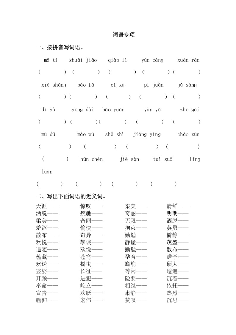 六年级语文上册词语专项练习题（部编版）-启智优学网