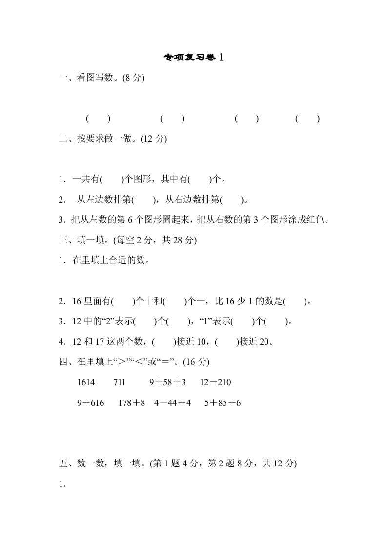 一年级数学上册专项复习卷1（苏教版）-启智优学网