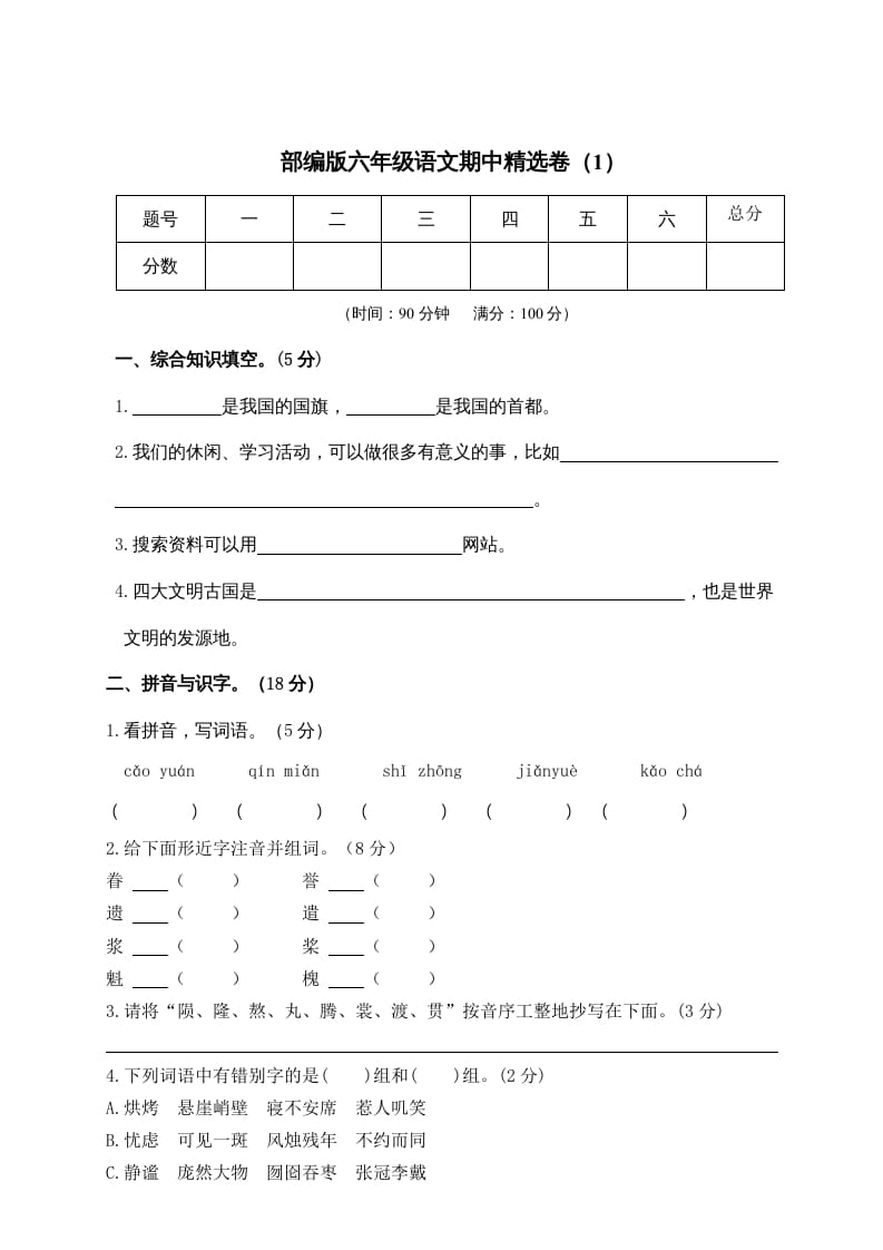 六年级语文上册期末练习(6)（部编版）-启智优学网