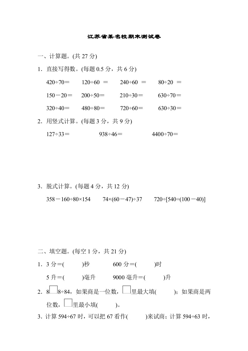 四年级数学上册省某名校期末测试卷（苏教版）-启智优学网