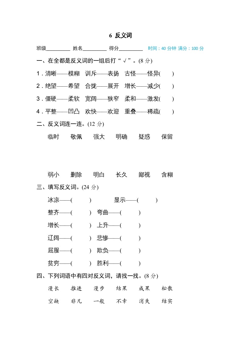 四年级语文上册6反义词-启智优学网