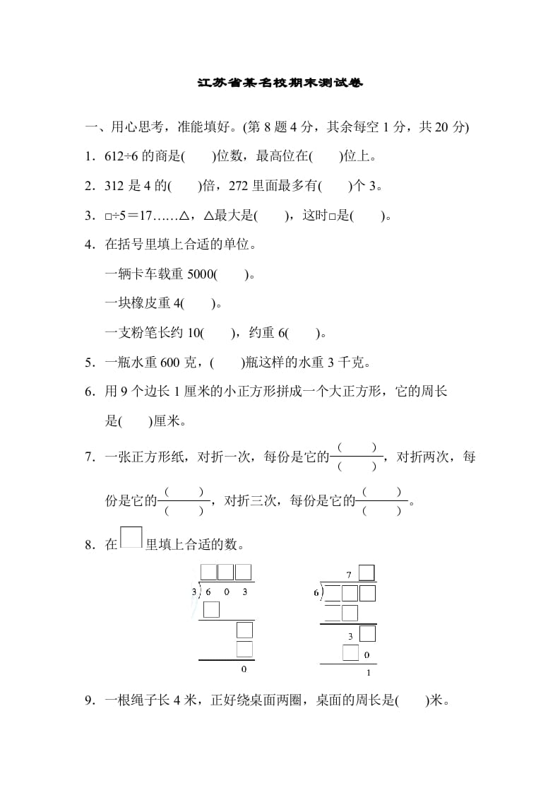 三年级数学上册江苏省某名校期末测试卷（苏教版）-启智优学网