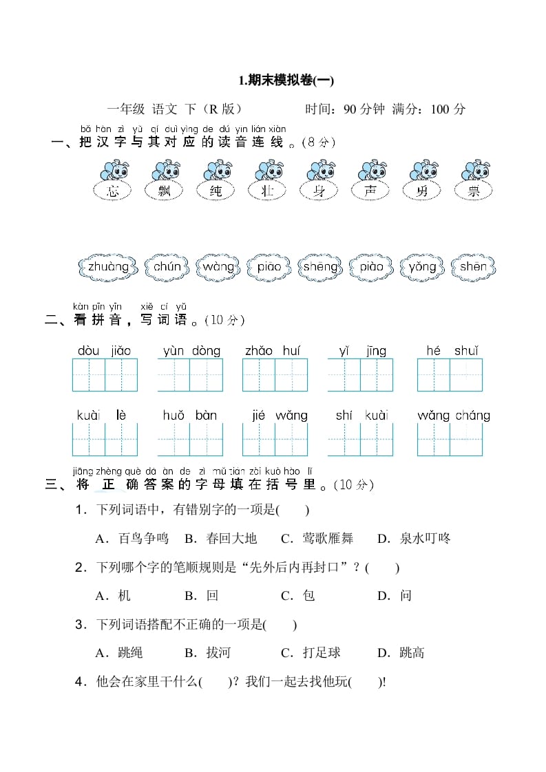 一年级语文下册1.期末模拟卷(一)-启智优学网