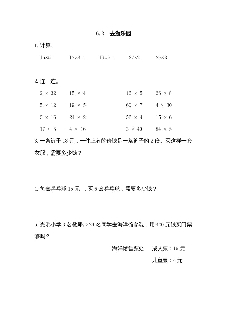 三年级数学上册6.2去游乐园（北师大版）-启智优学网