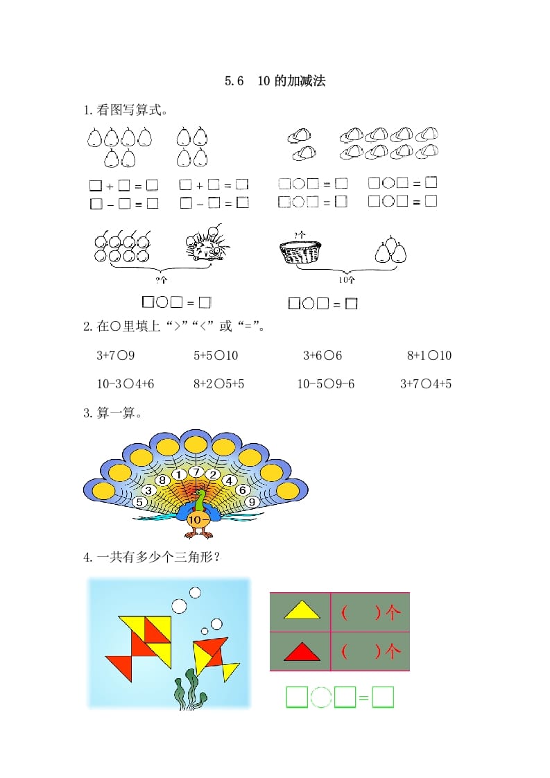 一年级数学上册5.610的加减法（人教版）-启智优学网