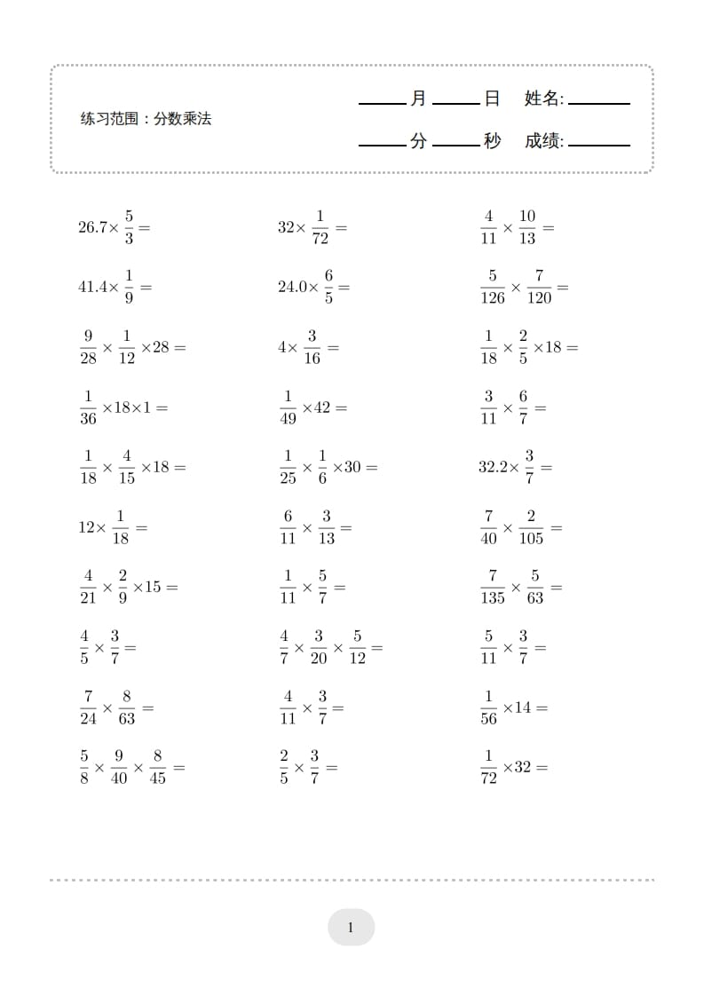 六年级数学上册▲口算题（分数乘法）连打版（人教版）-启智优学网