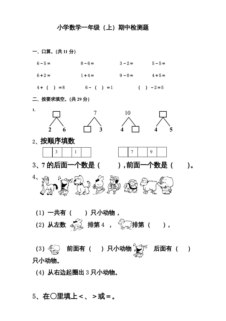 一年级数学上册新小学一年数学上册期中试卷3（人教版）-启智优学网