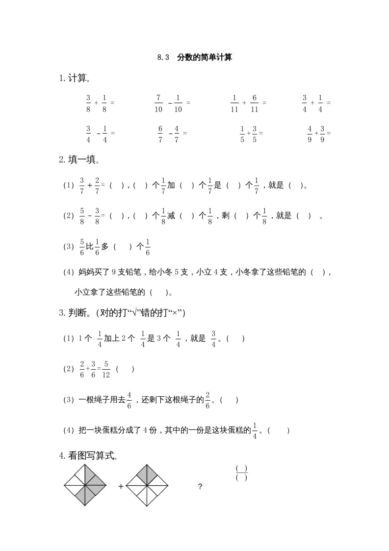 三年级数学上册8.3分数的简单计算（人教版）-启智优学网