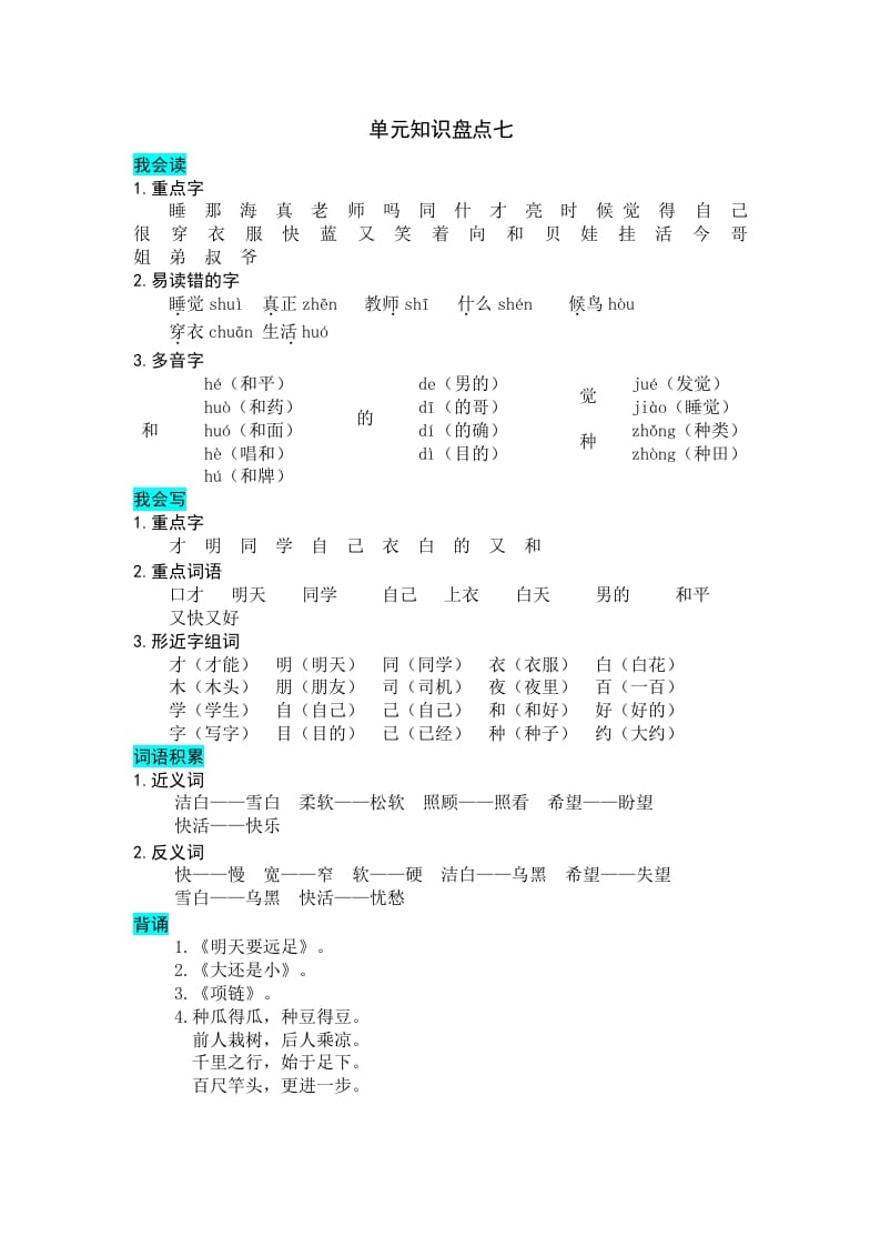 一年级语文上册第七单元知识盘点（部编版）-启智优学网