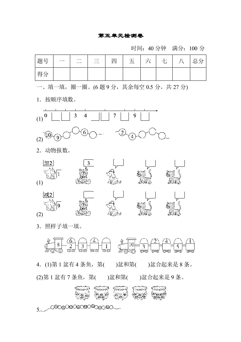 一年级数学上册第五单元检测卷（人教版）-启智优学网