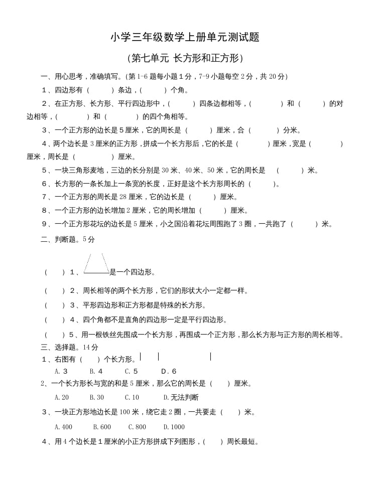 三年级数学上册第七单元测试题(长方形和正方形)（人教版）-启智优学网