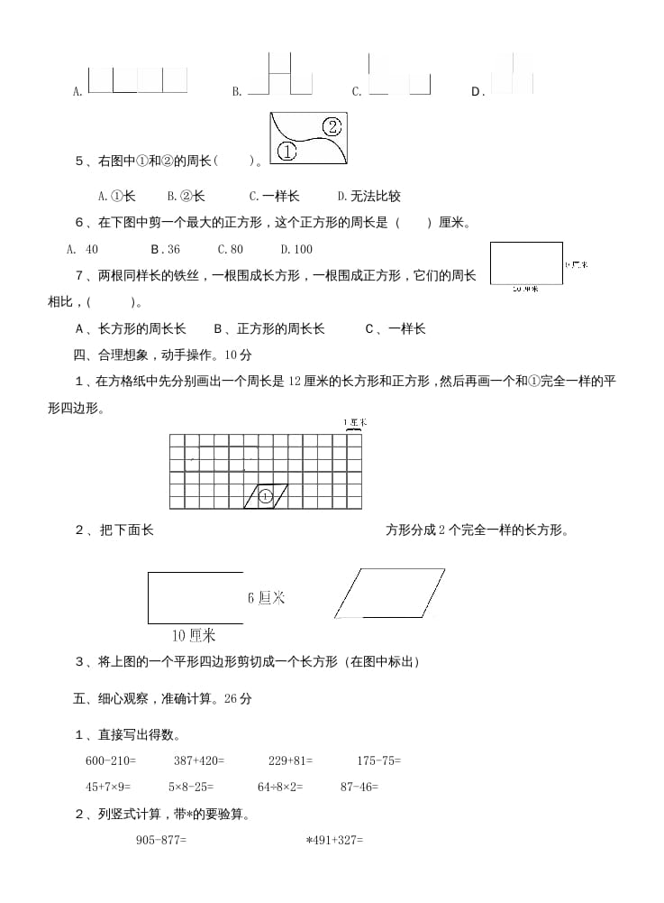 图片[2]-三年级数学上册第七单元测试题(长方形和正方形)（人教版）-启智优学网