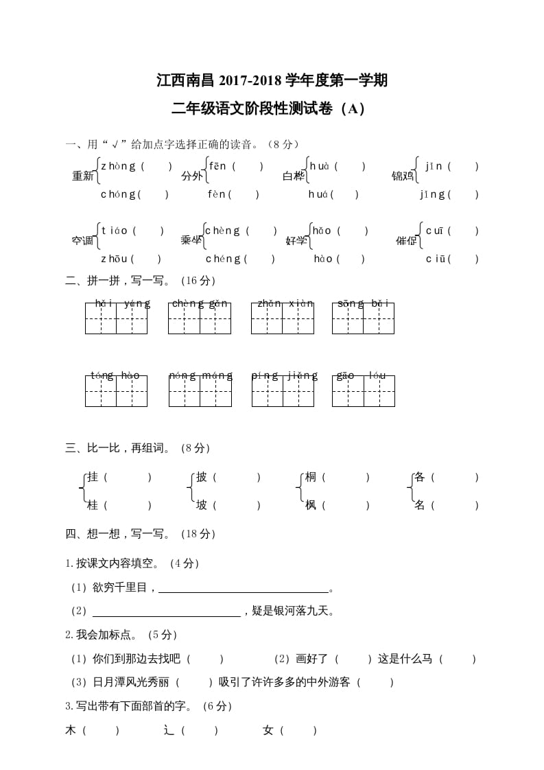 二年级语文上册江西南昌阶段性试卷（部编）2-启智优学网