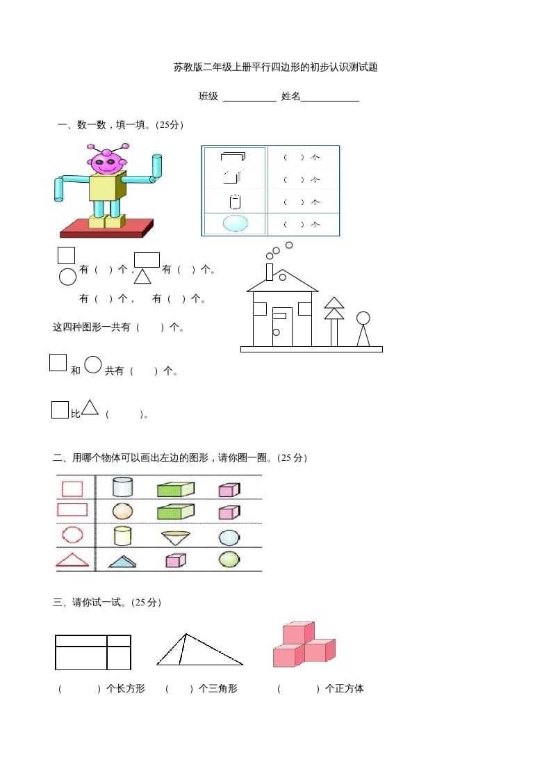 二年级数学上册册平行四边形的初步认识测试题(3)（苏教版）-启智优学网