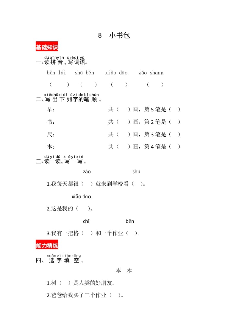 一年级语文上册识字8《小书包》同步练习（部编版）-启智优学网