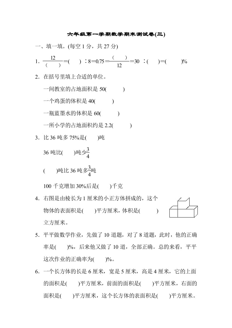 六年级数学上册期末测试卷(三)（苏教版）-启智优学网