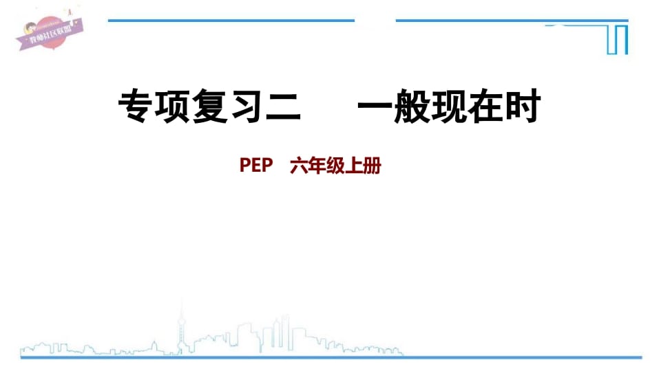 六年级英语上册专项复习二：一般现在时（人教版PEP）-启智优学网