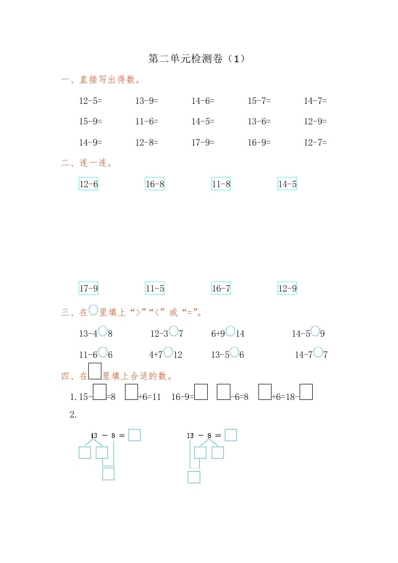 一年级数学下册第二单元检测卷（1）（人教版）-启智优学网