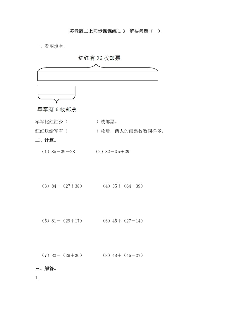 二年级数学上册1.3解决问题（一）-（苏教版）-启智优学网