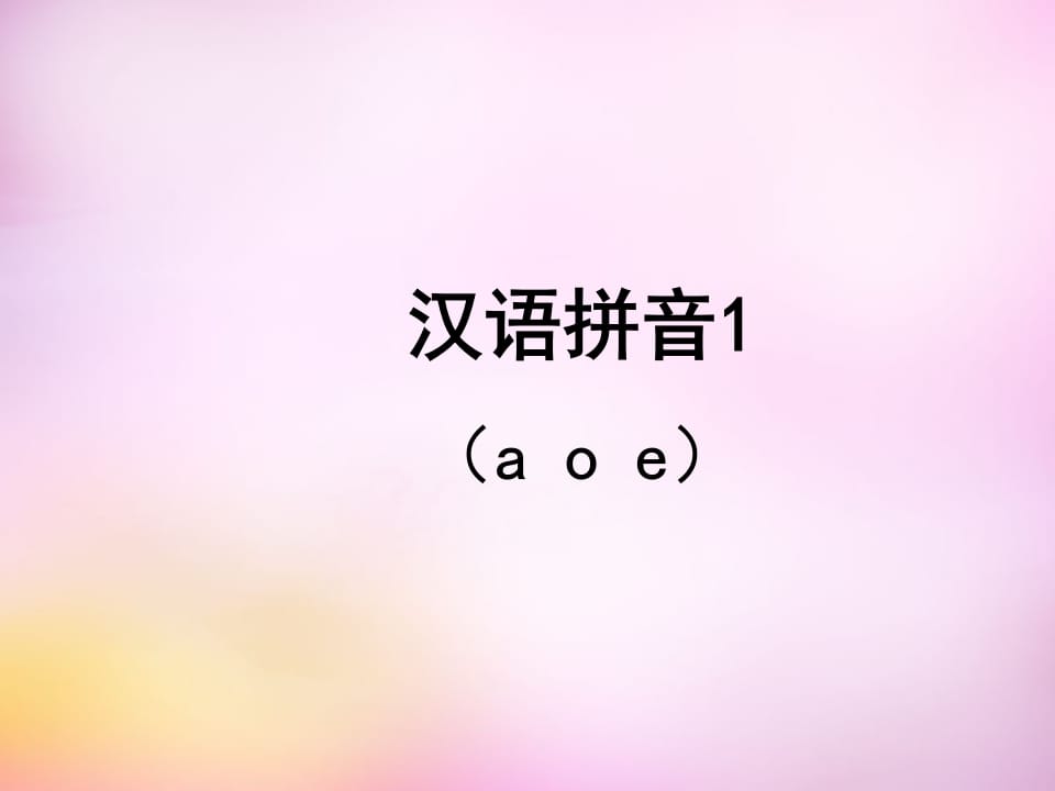 一年级语文上册1.aoe课件2（部编版）-启智优学网