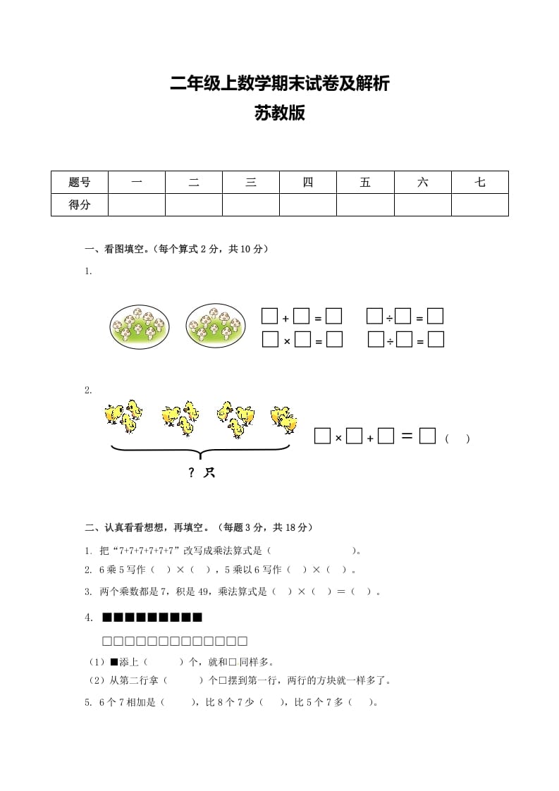 二年级数学上册期末测试卷6（苏教版）-启智优学网