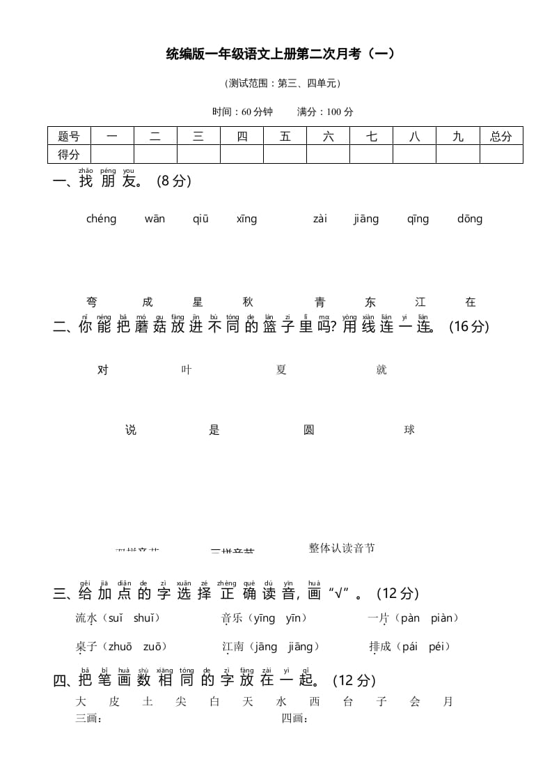 一年级语文上册统编语上第二次月考（）（部编版）-启智优学网