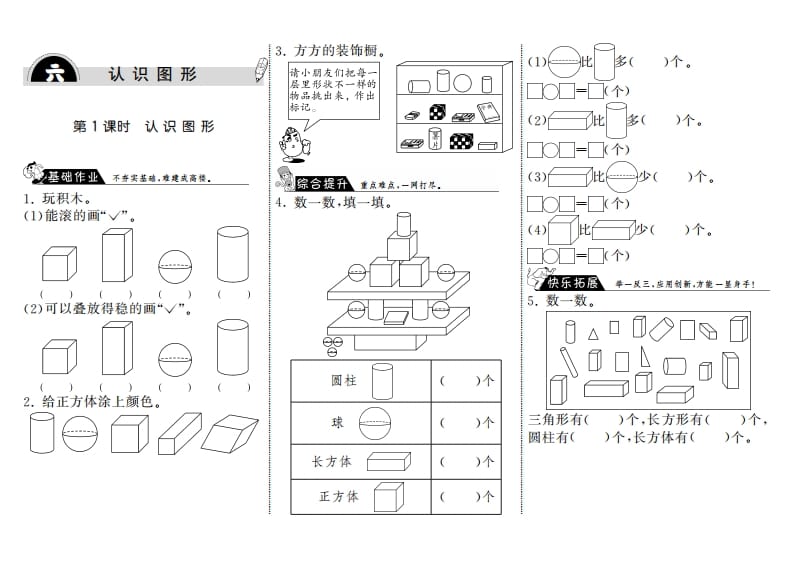 一年级数学上册6.1认识图形·(北师大版)-启智优学网