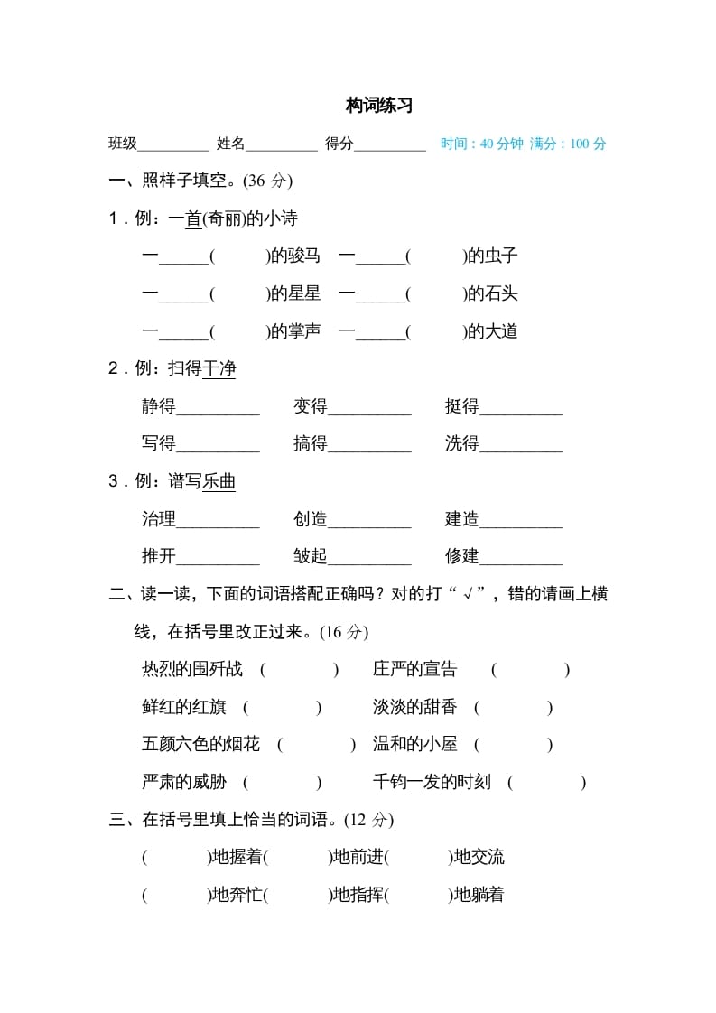 六年级语文上册构词练习（部编版）-启智优学网