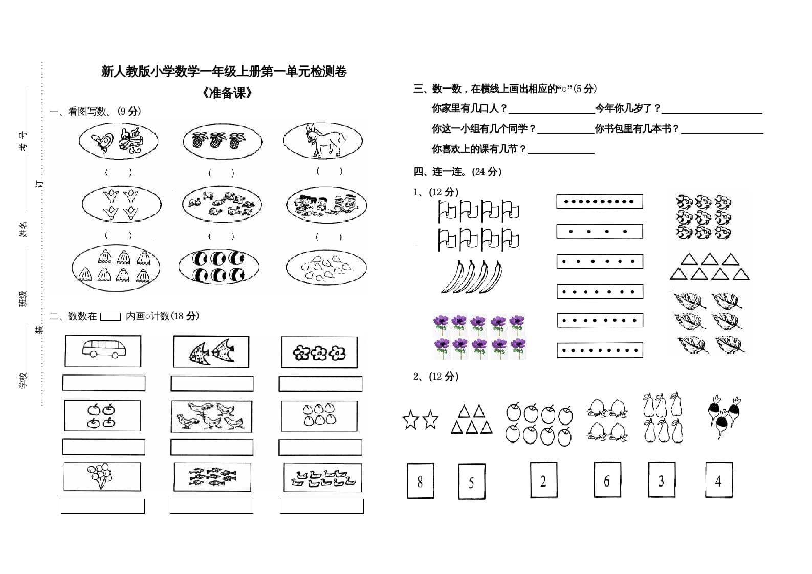 一年级数学上册第一单元试卷（人教版）-启智优学网