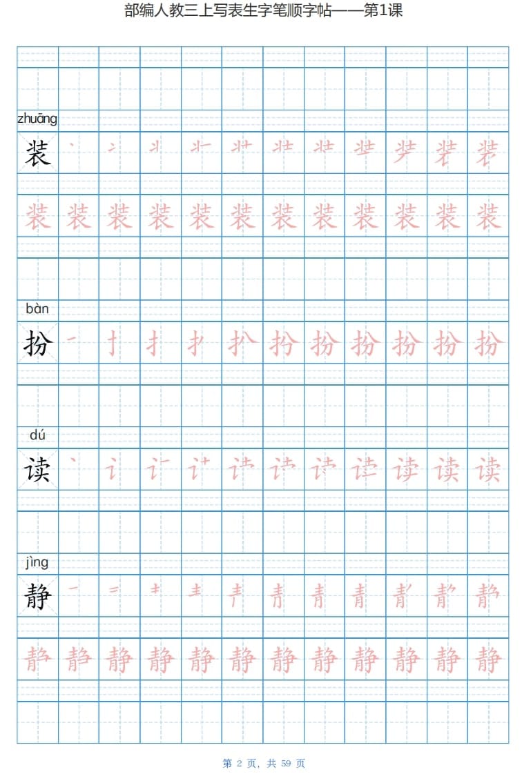 图片[2]-三年级语文上册写字表生字字帖（59页）PDF（部编版）-启智优学网