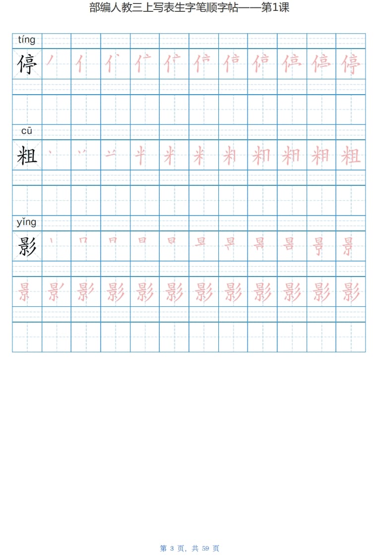 图片[3]-三年级语文上册写字表生字字帖（59页）PDF（部编版）-启智优学网