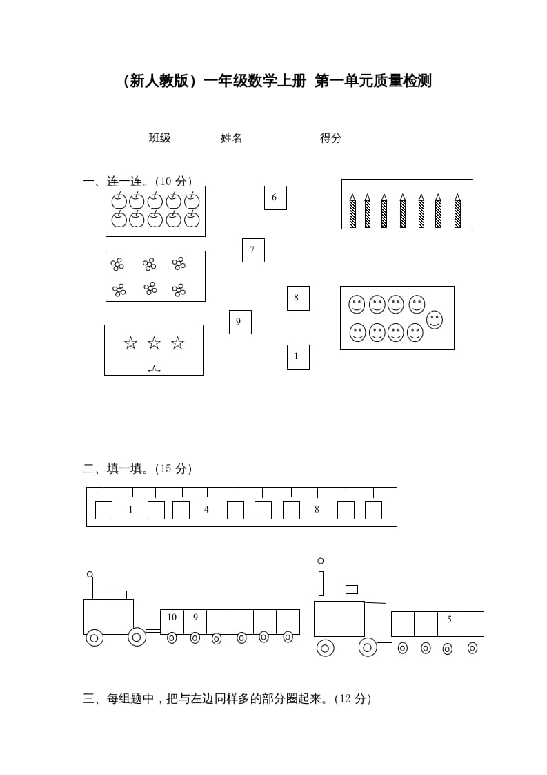 一年级数学上册第一单元质量检测（人教版）-启智优学网