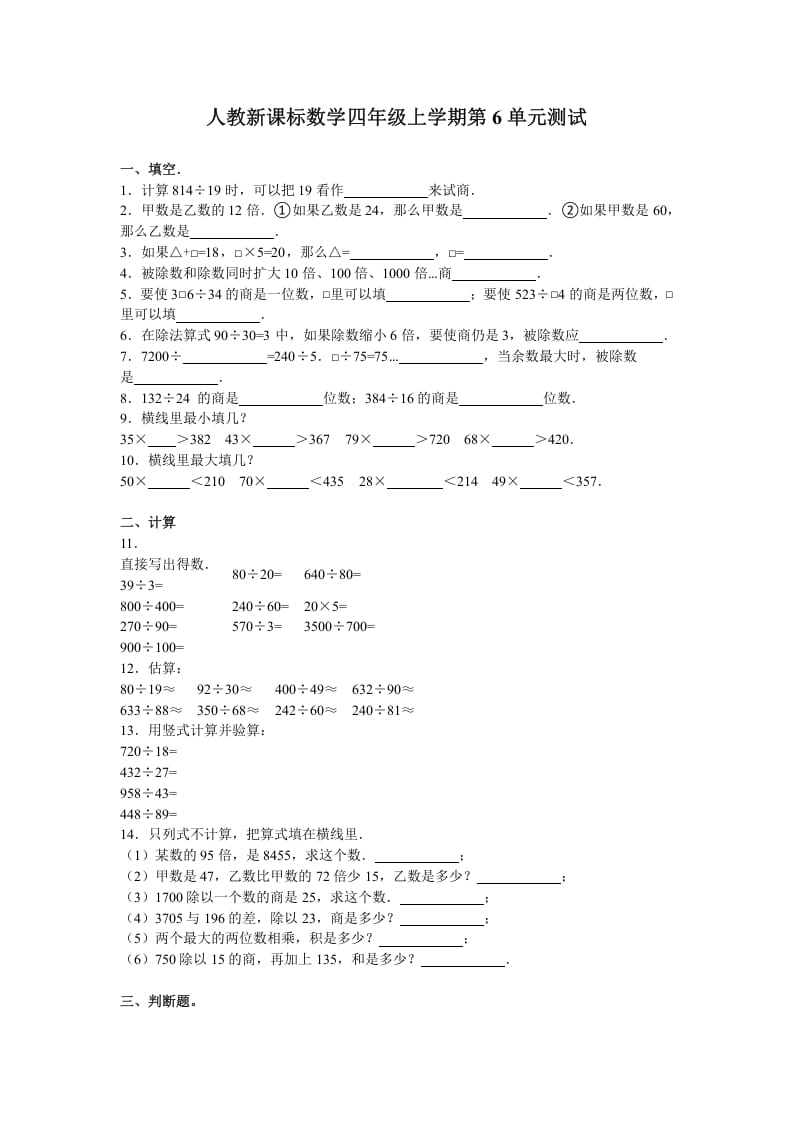 四年级数学上册第6单元测试卷1（人教版）-启智优学网