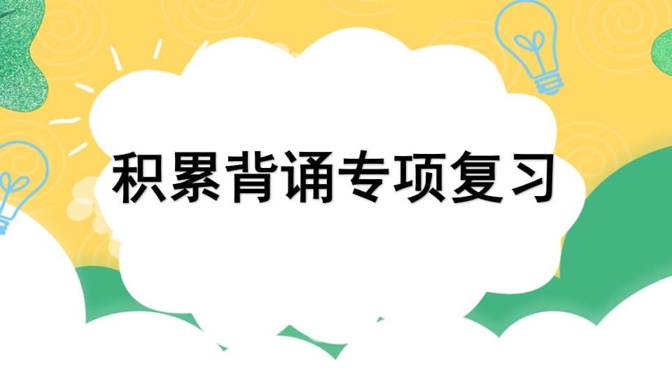 四年级语文上册专项6积累背诵复习课件-启智优学网