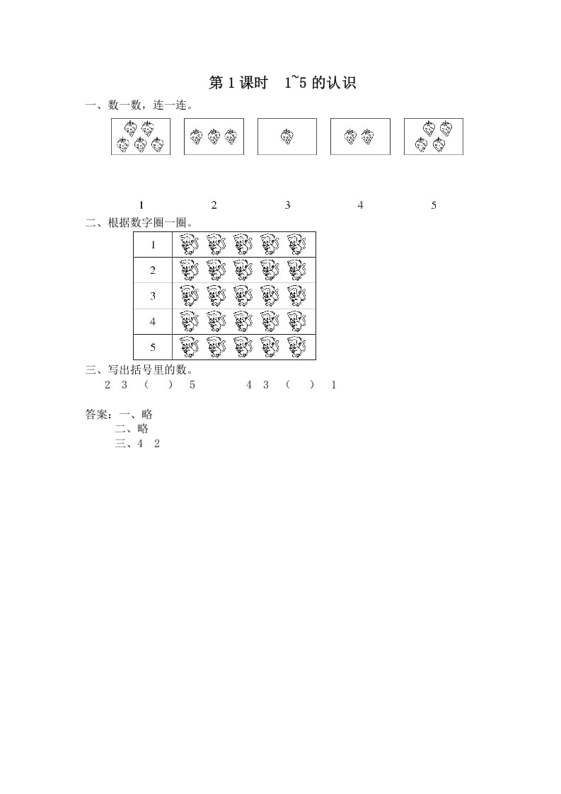 一年级数学上册第1课时1~5的认识（苏教版）-启智优学网