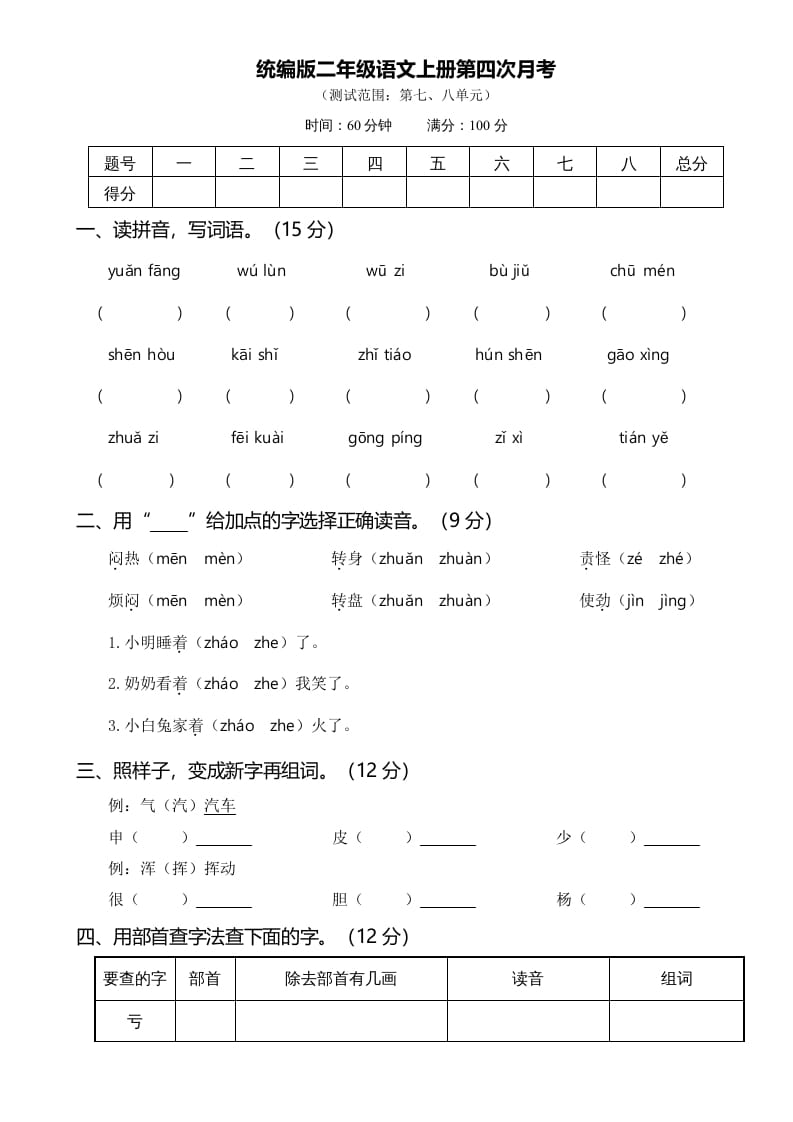 二年级语文上册第四次月考（部编）-启智优学网