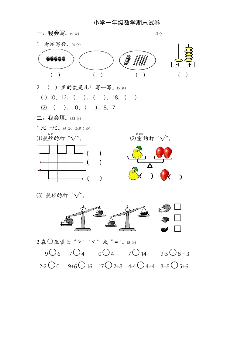 一年级数学上册期末试题(1)（苏教版）-启智优学网