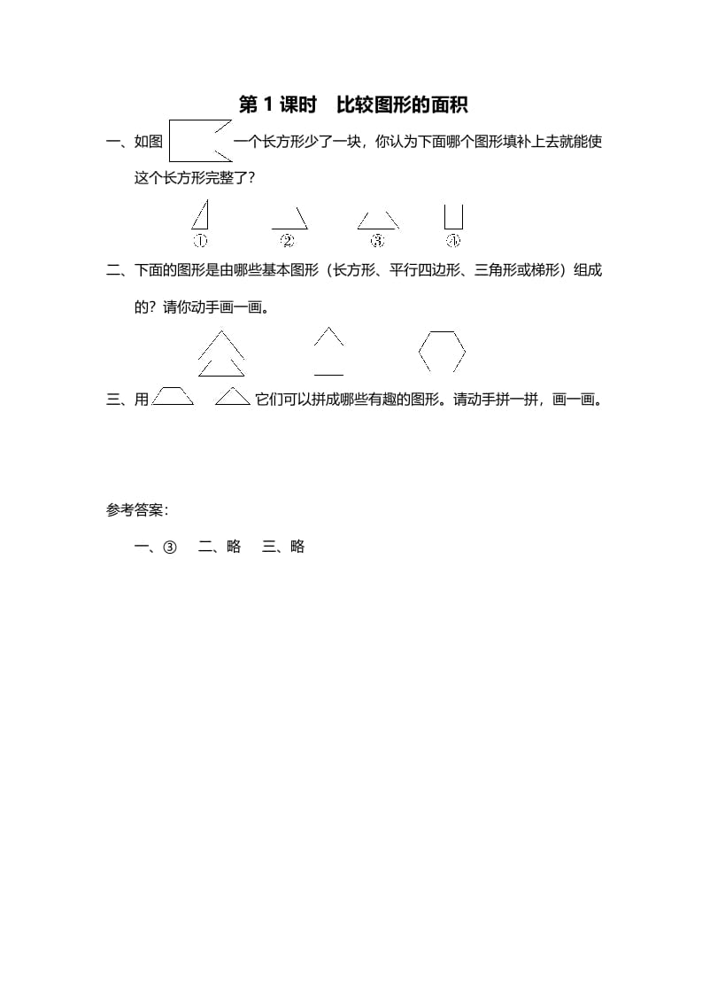 五年级数学上册第1课时比较图形的面积（北师大版）-启智优学网