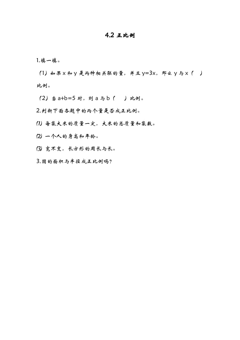 六年级数学下册4.2正比例-启智优学网