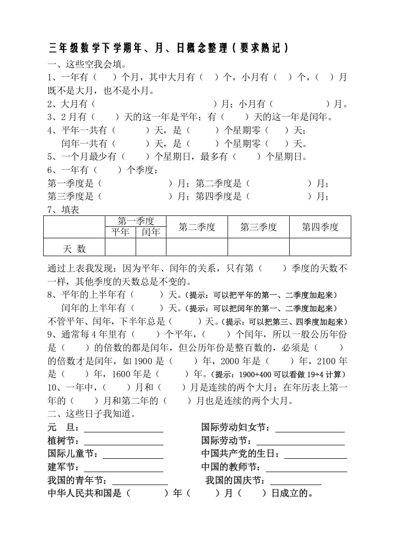 三年级数学下册春新版年月日熟记内容-启智优学网