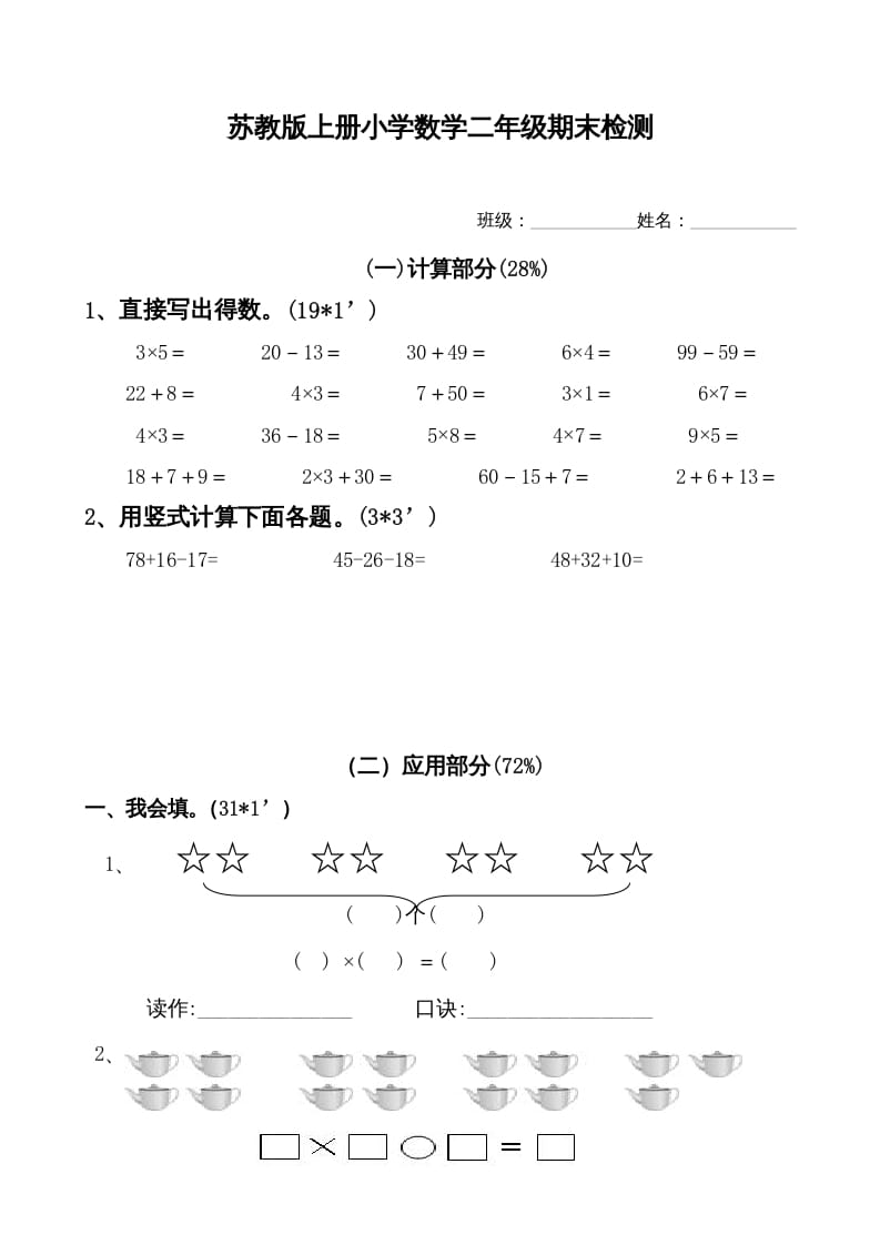 二年级数学上册新期末试卷1（苏教版）-启智优学网